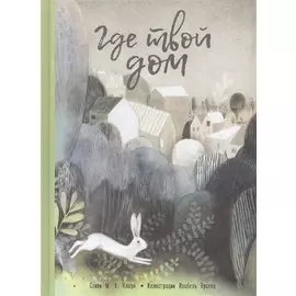 Где твой дом