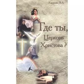 Где ты, Церковь Христова?