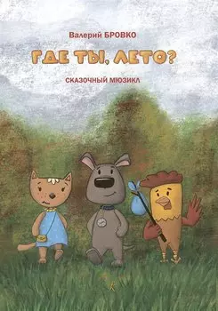 Где ты, лето? Сказочный мюзикл. Тексты Олега Сердобольского