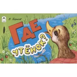 Где утенок?