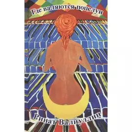 Где валяются поцелуи. Роман