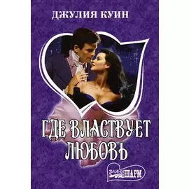 Где властвует любовь