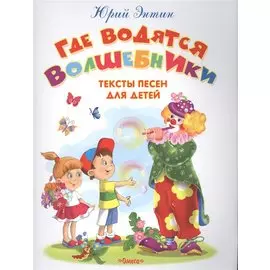 Где водятся волшебники. Тексты песен для детей