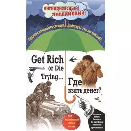 Где взять денег? = Get Rich or Die Trying ...: индуктивный метод чтения. (Адаптация: А. Александров)
