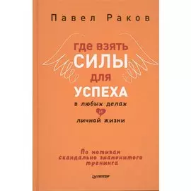 Где взять силы для успеха в любых делах и личной жизни