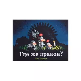 Где же дракон?