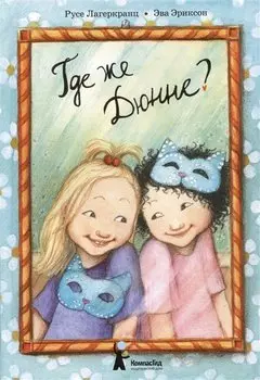 Где же Дюнне?