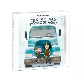 Где же наш грузовичок?