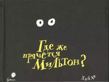 Где же прячется Мильтон?