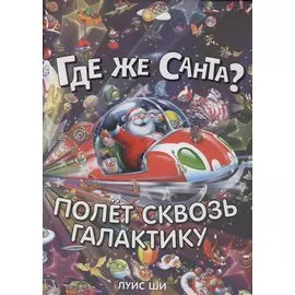 Где же Санта? Полет сквозь галактику