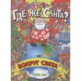Где же Санта? Вокруг света