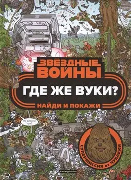 Где же вуки? Найди и покажи