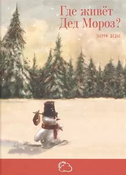 Где живет Дед Мороз?