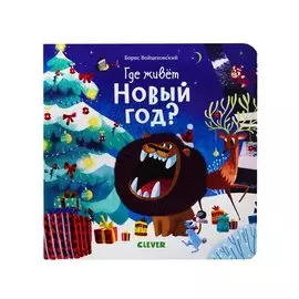 Где живет Новый год?