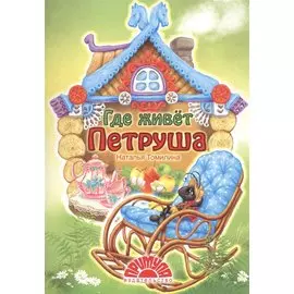 Где живет Петруша