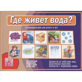 Где живет вода Развивающая игра-лото (5-9 л.) (ЗВК) (папка)