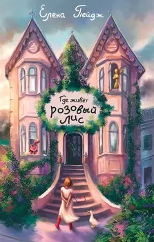 Где живёт розовый лис