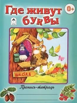 Где живут буквы