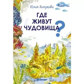 Где живут чудовища?