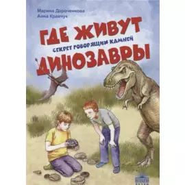 Где живут динозавры: Секрет говорящих камней