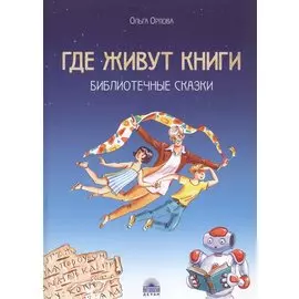 Где живут книги: Библиотечные сказки