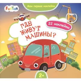 Где живут машины?.