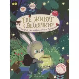 Где живут светлячки? История про любопытного Зайчонка