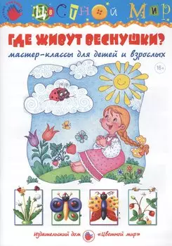 Где живут веснушки? Мастер-классы для детей и взрослых