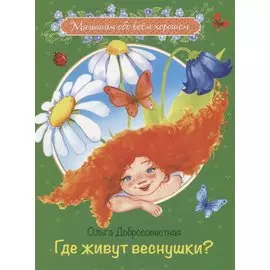 Где живут веснушки? Сказки