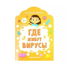 Где живут вирусы