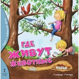 Где живут животные