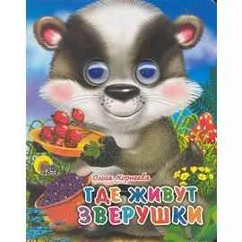 ГЛАЗКИ-МИНИ. ГДЕ ЖИВУТ ЗВЕРУШКИ