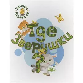 Где зверушки?, книжка-картинка для самых маленьких