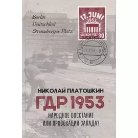 ГДР 1953. Народное восстание или провокация Запада?