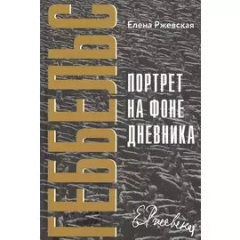 Геббельс. Портрет на фоне дневника