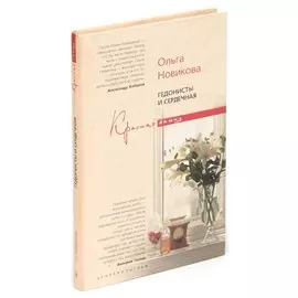 Гедонисты и сердечная