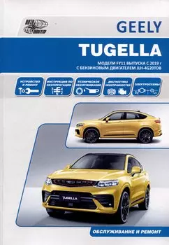 Geely Tugella F11 c 2019 бензин JLH-4G20TDB (2.0). Ремонт.Экспл,ТО