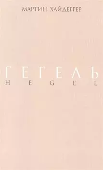 Гегель
