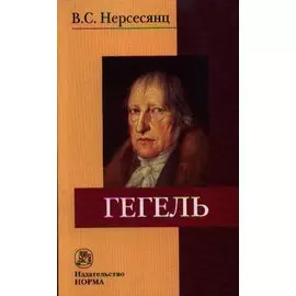 Гегель. 2-е издание, стереотипное
