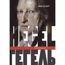 Гегель Биография (Д`онт)