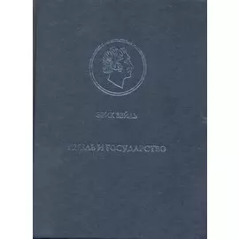 Гегель и государство. Пять докладов / Вейль Э. (Гнозис)