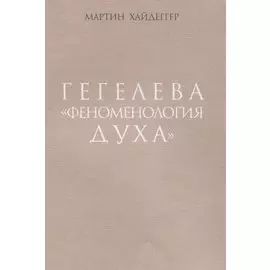 Гегелева "Феноменология духа"