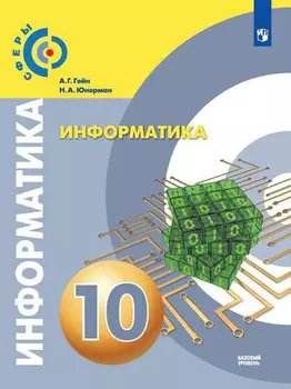 Информатика. 10 класс. Учебник для общеобразовательных организаций. Базовый уровень