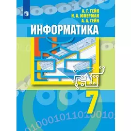 Гейн. Информатика 7кл. Учебник