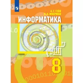 Гейн. Информатика 8кл. Учебник