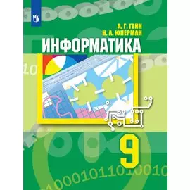 Гейн. Информатика 9кл. Учебник
