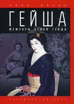 Гейша. Мемуары белой гейши