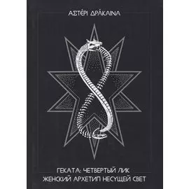 Геката: четвертый лик. Женский архетип Несущей свет