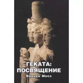 Геката: Посвящение