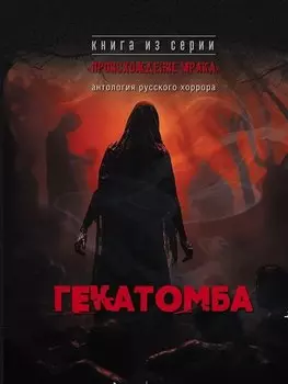 Гекатомба. Антология русского хоррора